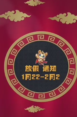 春节通知
