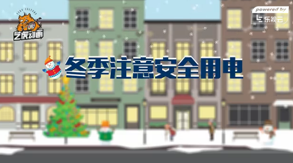 公益动画视频宣传用电安全