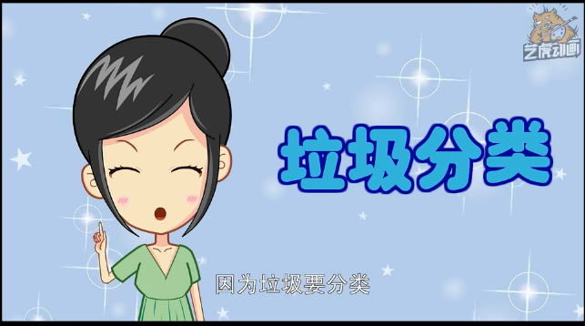 公益动画短片制作垃圾分类投放指南