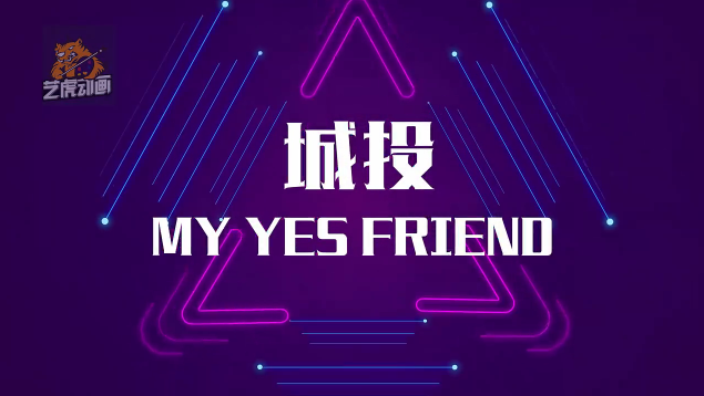 上海城投集团年会动画